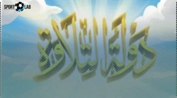 القنوات الناقلة ومواعيد عرض برنامج “دولة التلاوة” على الحياة وCBC وWatch It اليوم 2025